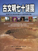 Cover of 古文明七十謎團