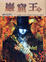 Cover of 巖窟王 03