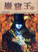 Cover of 巖窟王 03