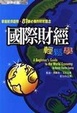 Cover of 國際財經輕鬆學