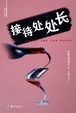 Cover of 接待处处长
