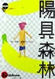 Cover of 陽具森林