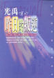 Cover of 昨日的叛逆