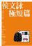 Cover of 侯文詠極短篇