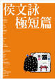 Cover of 侯文詠極短篇