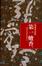 Cover of 第一爐香