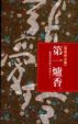 Cover of 第一爐香