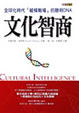Cover of 文化智商