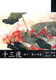 Cover of 十三夜