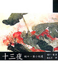 十三夜 樋口一葉小說選