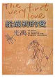 Cover of 給最初的愛