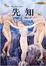 Cover of '先知'
