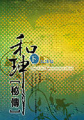 和珅秘傳(下)紅頂劫