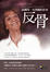 Cover of 反骨