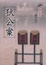 Cover of "狄公案"
