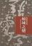 Cover of "傾城之戀"