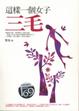 Cover of 這樣一個女子三毛
