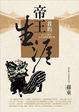 Cover of 我的帝王生涯