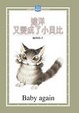 Cover of 達洋又變成了小貝比
