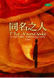 Cover of 同名之人