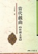 Cover of 傳統戲曲的現代表現