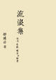 Cover of 流浪集