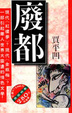 Cover of 廢都