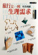 Cover of 旅行是一種生理需求