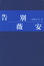 Cover of "告别薇安"