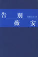 Cover of 告别薇安