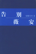 告别薇安