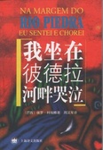 我坐在彼德拉河畔哭泣