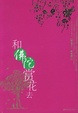 Cover of 和佛陀赏花去