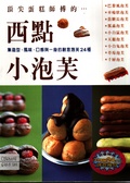 西點小泡芙