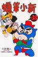 Cover of 蠟筆小新