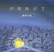 Cover of 月亮忘记了