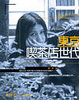 Cover of 東京喫茶店世代