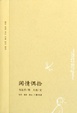Cover of 闲情偶拾