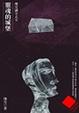 Cover of 靈魂的城堡