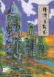 Cover of 經濟大觀園