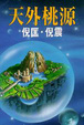 Cover of 天外桃源