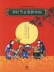 Cover of 岁时节日里的中国
