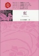 Cover of 虹
