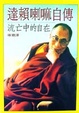 Cover of 達賴喇嘛自傳