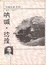 Cover of 吶喊、彷徨