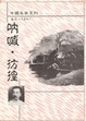 Cover of 吶喊、彷徨