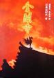 Cover of 金閣寺