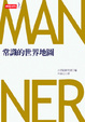 Cover of 常識的世界地圖