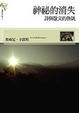 Cover of 神祕的消失