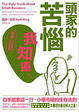 Cover of 頭家的苦惱，我知道